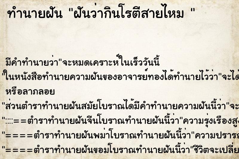 ทำนายฝัน ฝันว่ากินโรตีสายไหม 